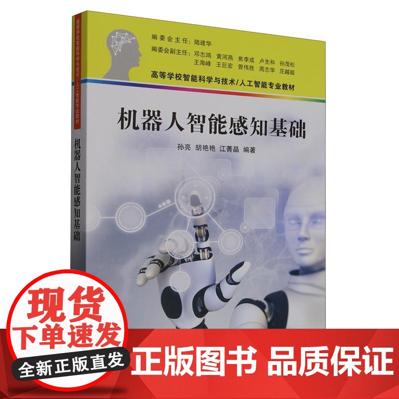 机器人智能感知基础( 高等学校智能科学与技术/人工智能专业教材)孙亮、胡艳艳、江菁晶清华大学出版社97873026899