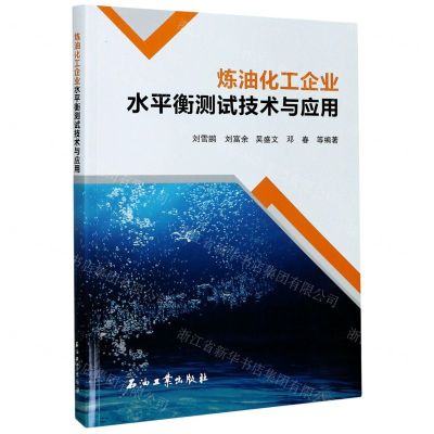 [N]炼油化工企业水平衡测试技术与应用-9787518341030