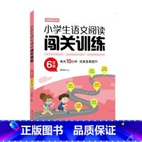 语文阅读闯关训练 小学六年级 [正版]小学生语文阅读闯关训练 六6年级上下册人教统编版语文阶梯阅读理解六年级课外阅读指导