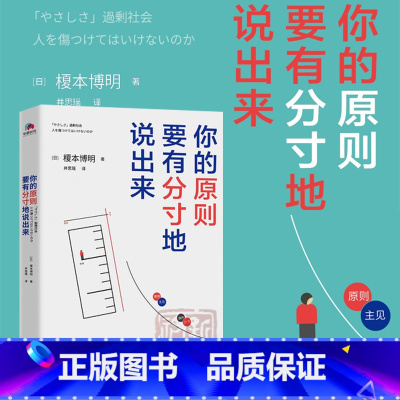 [正版]现货 你的原则 要有分寸地说出来 榎本博明著 井思瑶译 你对他人没有原则 他人对你就没有底线社交心理学