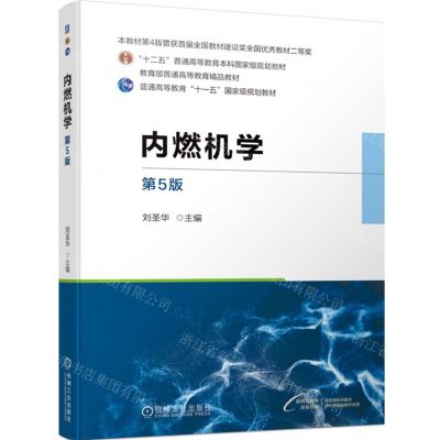 [N]内燃机学(第5版双色印刷十二五普通高等教育本科国家级规划教材)-9787111742517