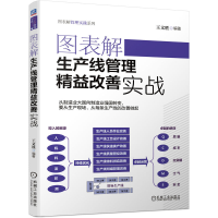 音像图表解生产线管理精益改善实战王文胜
