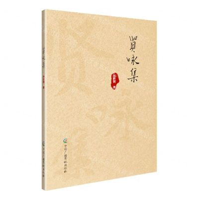 [N]贤咏集-9787504389800