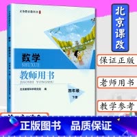 [正版]小学教师用书数学4年级下册北京版教师用书四年级数学下册北京课改数学四年级下册教师教学参考北京出版社教科书四下数