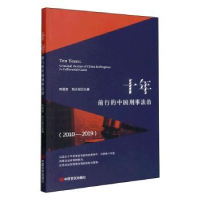 音像十年(前行的中国刑事法治2010-2019)时延安,刘计划