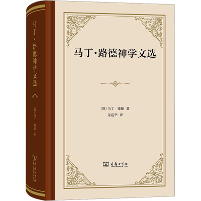 马丁·路德神学文选(四菜一汤·精装)[德]马丁·路德 著 荣震华 译 商务印书馆