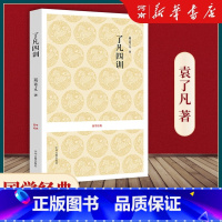 [正版]了凡四训 国学经典丛书 新书 曾国藩子孙的人生智慧书白话文古代哲学名言劝善经典国学入门阅读生活方式 书籍 河南