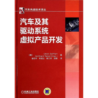 正版新书]汽车及其驱动系统虚拟产品开发塞弗尔特9787111437291