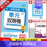 [高一]化学必修第一册 人教版 高中通用 [正版]2025金考卷活页题选单元双测试卷高中语文数学英语物理化学生物政治历史