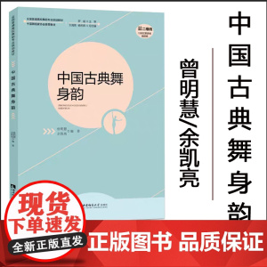 中国古典舞身韵 2024年第9次印中国舞蹈家协会用书、全国普通高校舞蹈专业规划教材: 作者曾明慧/余凯亮 西南师范大学出