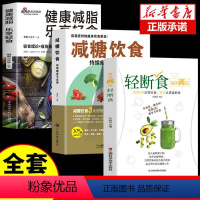 [正版]全3册 每周两天轻断食书籍+减糖饮食+健康减脂 食谱控糖减肥减脂抗糖生活饮食健康美容知识健康减肥食谱营养餐家常