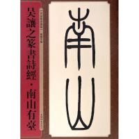 音像吴让之篆书诗经(南山有台)/名家篆书丛帖孙宝文编