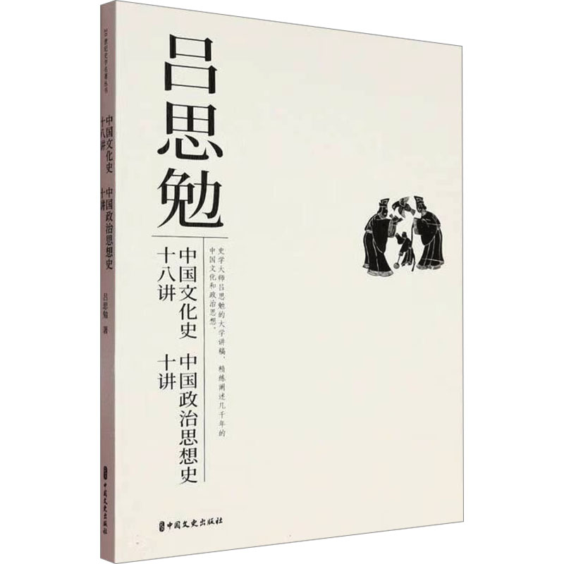 正版新书]中国文化史十八讲 中国政治思想史十讲吕思勉 著978752