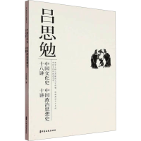 正版新书]中国文化史十八讲 中国政治思想史十讲吕思勉 著978752
