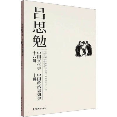 正版新书]中国文化史十八讲 中国政治思想史十讲吕思勉 著978752