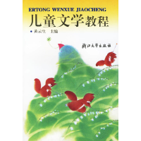 正版新书]儿童文学教程 [11-14岁]黄云生9787308023580