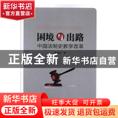 正版 困境与出路:中国法制史教学改革 薛秀娟著 东北师范大学出版