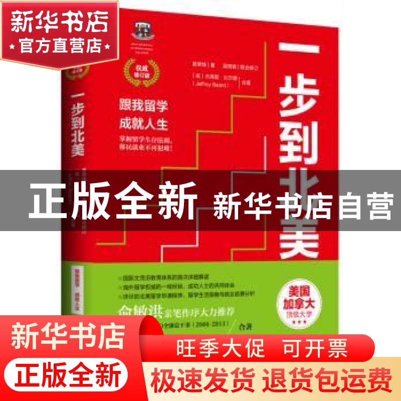 正版 一步到北美:跟我留学 成就人生 黄荣烽 湖南文艺出版社 97
