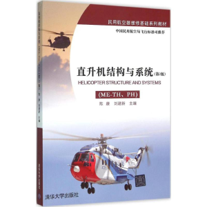 正版新书]直升机结构与系统陈康,刘建新 主编9787302418566