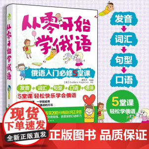 从零开始学俄语 零基础学俄语 俄语入门自学俄语 5大妙计突破俄语零基础 发音词汇句型口语语法1步入门 5步进阶 轻松快乐