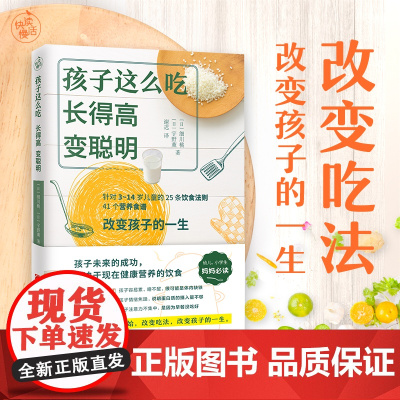 孩子这么吃,长得高,变聪明(改变吃法,改变孩子的一生!) 正版书籍
