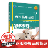 兽医临床基础(第3版) 范俊娟 贾富勃 吉尚雷 编 9787565530500 中国农业大学出版社