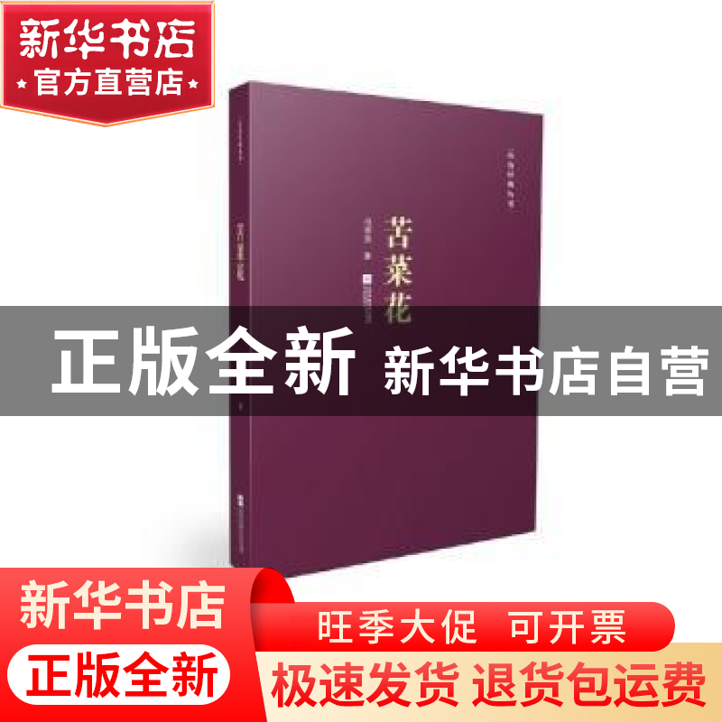 正版 苦菜花 冯德英 江苏凤凰文艺出版社 9787539995021 书籍