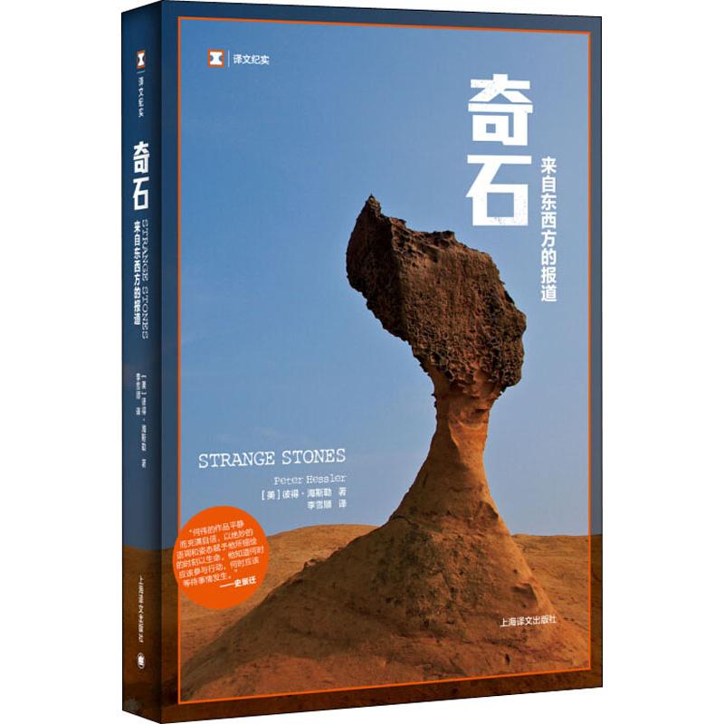 奇石 来自东西方的报道 (美)彼得·海斯勒(peter hessler) 著 李雪顺