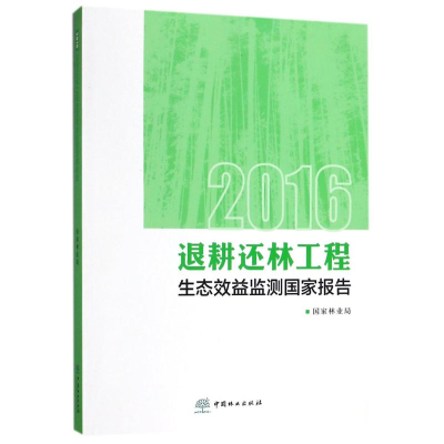 醉染图书2016退耕还林工程生态效益监测报告9787503888045