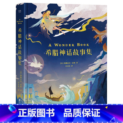 [正版]希腊神话故事集 纳撒尼尔·霍桑 彩色插图 12个经典希腊童话 外国儿童文学 世界神话系列 出品
