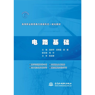 [M]电路基础(高等职业教育电力类新形态一体化教材)-9787517096771
