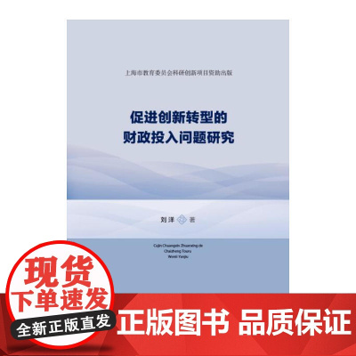 促进创新转型的财政投入问题研究:上海市教育委员会科研创新项目资助出版