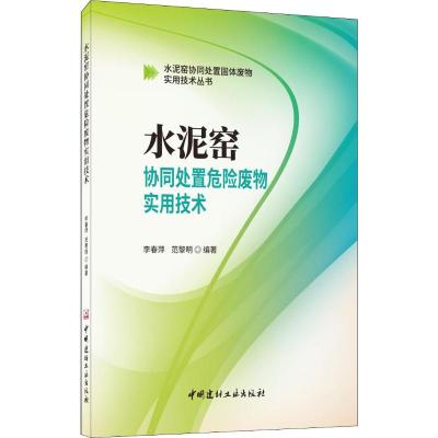 水泥窑协同处置危险废物实用技术