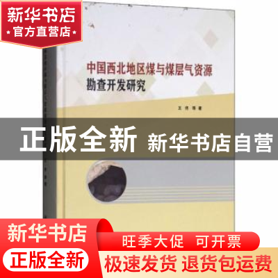正版 中国西北地区煤与煤层气资源勘查开发研究 王佟等著 科学出