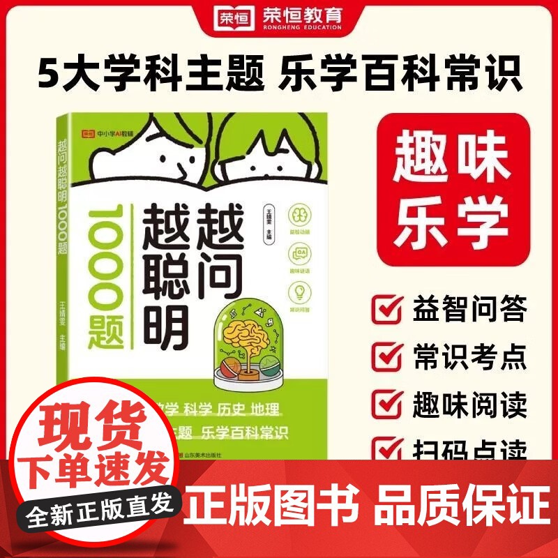 越问越聪明1000题小学生脑筋急转弯谜语大全儿童全脑开发逻辑思维训练早教启蒙游戏书一二三四五六年级课外阅读书籍科普百科全