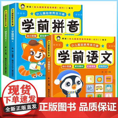 学前语文/拼音/识字大王[全3册]彩图注音版经典启蒙入学准备幼小衔接一日一练学前班练习册拼音识字阅读全套教材幼儿园大班练