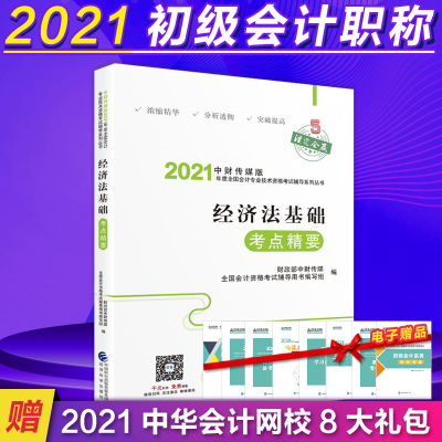 正版新书]经济法基础考点精要财政部中财传媒9787521819144