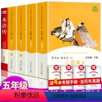 [全5册]四大名著五年级下学期 [正版]四大名著全套原著人民教育出版社快乐读书吧五年级下册5册小学生版青少年版红楼梦西游