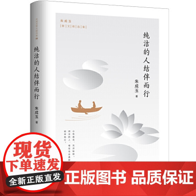 朱成玉散文精选集03:纯洁的人结伴而行