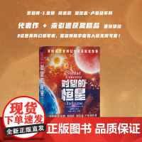 对望的恒星 杨枫 ,姚雪主编 ; 刘慈欣等著 一书囊括雨果奖、星云奖、潜行者奖等近40项世界科幻奖