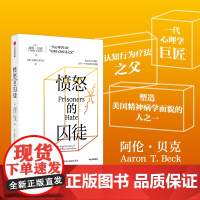 愤怒的囚徒 阿伦贝克著 一代心理学巨匠 认知行为疗法之父 阿伦贝克作品 重新理解愤怒如何改变我们的生活与世界 中信出版社
