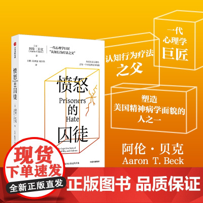 愤怒的囚徒 阿伦贝克著 一代心理学巨匠 认知行为疗法之父 阿伦贝克作品 重新理解愤怒如何改变我们的生活与世界 中信出版社