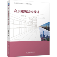 正版新书]高层建筑结构设计何淅淅 编9787111733775