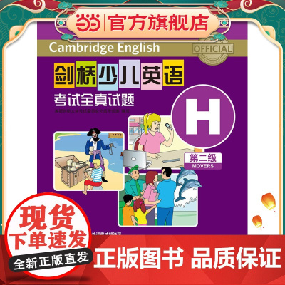 剑桥少儿英语考试全真试题第二级H(CD光盘版)