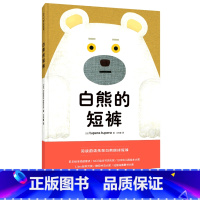 白熊的短裤(精) [正版]白熊的短裤(精)