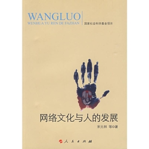 醉染图书网络文化与人的发展9787010079707