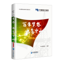 正版新书]百年梦想 电亮中山中山供电局9787516425060