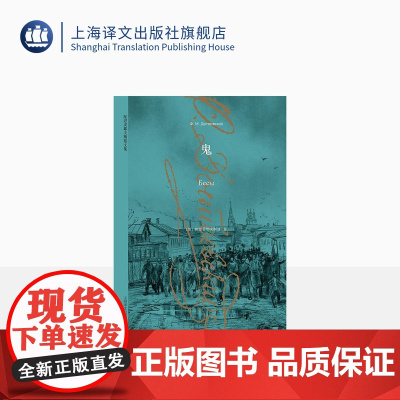 陀思妥耶夫斯基文集 鬼 长篇小说 著作有/罪与罚/白痴/卡拉马佐夫兄弟/死屋手记等 外国文学小说 上海译文出版社 正版