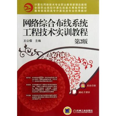 [M]网络综合布线系统工程技术实训教程(第2版)-9787111378310