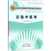 醉染图书实验中医学9787513243599